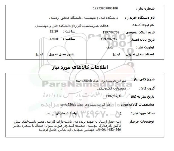 استعلام , استعلام  متر لیزری سند وی مدل sw-q250cb