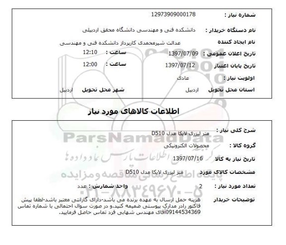 استعلام, متر لیزری لایکا مدل D150