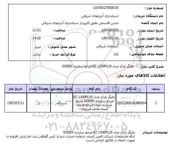 استعلام , استعلام  چاپگر بارکد مدل ez 1100plus مرجع سازنده godex