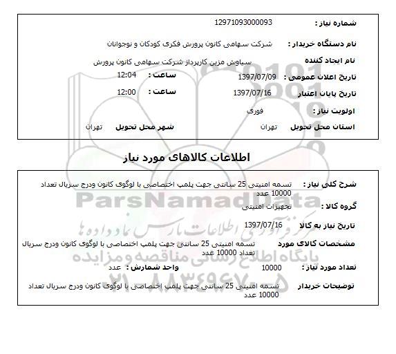 استعلام, استعلام تسمه امنیتی جهت پلمپ اختصاصی