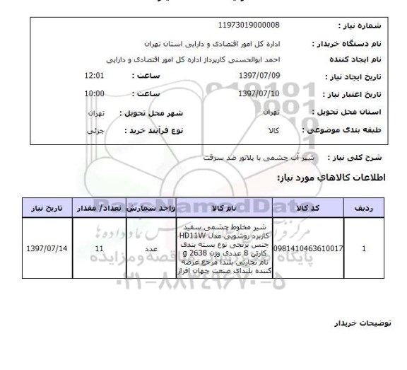 استعلام , استعلام  شیر آب چشمی با پلاتور ضد سرقت