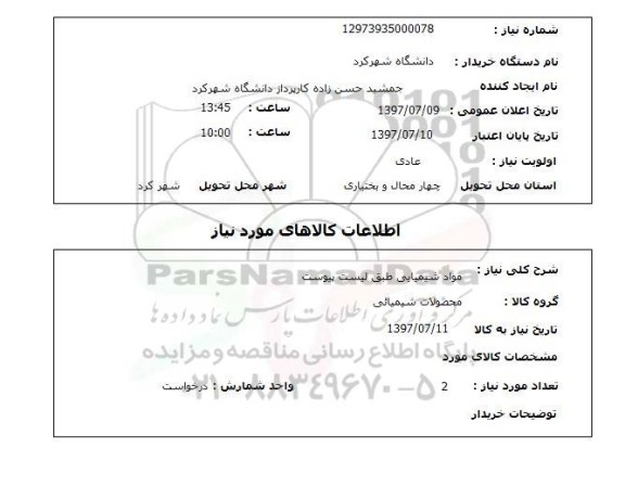 استعلام , استعلام مواد شیمیای طبق لیست پیوست