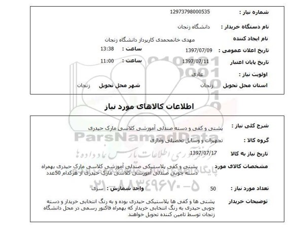 استعلام,  پشتی و کفی و دسته صندلی آموزشی کلاسی 