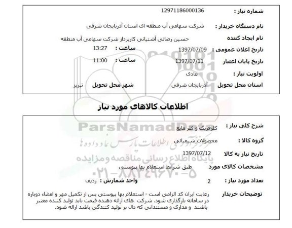 استعلام, کلرفریک و کلرمایع 