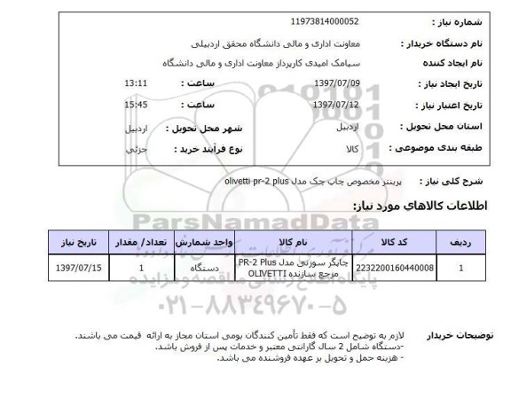 استعلام, پرینتر مخصوص چاپ چک 