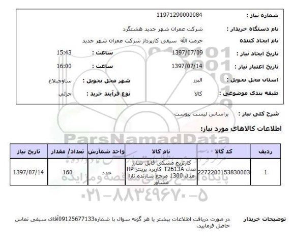 استعلام, کارتریج مشکی