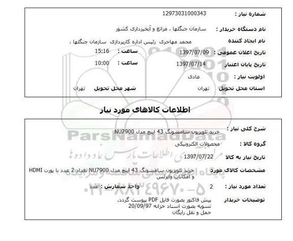 استعلام, تلویزیون سامسونگ 43 اینچ 