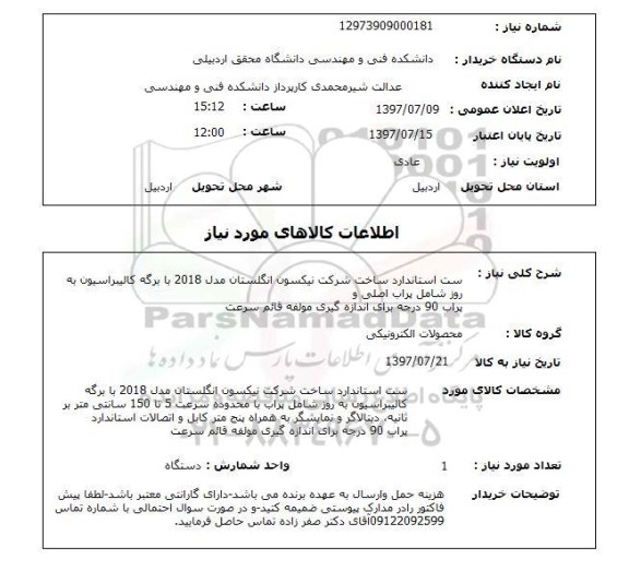 استعلام, ست استاندارد ساخت شرکت تیکسون انگلستان