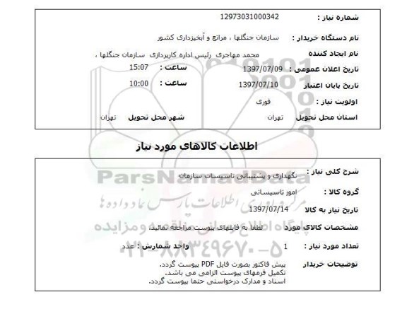 استعلام,استعلام نگهداری و پشتیبانی تاسیسات سازمان 