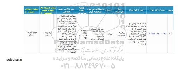 مناقصه تهیه و نصب و راه اندازی دو عدد پست کمپکت