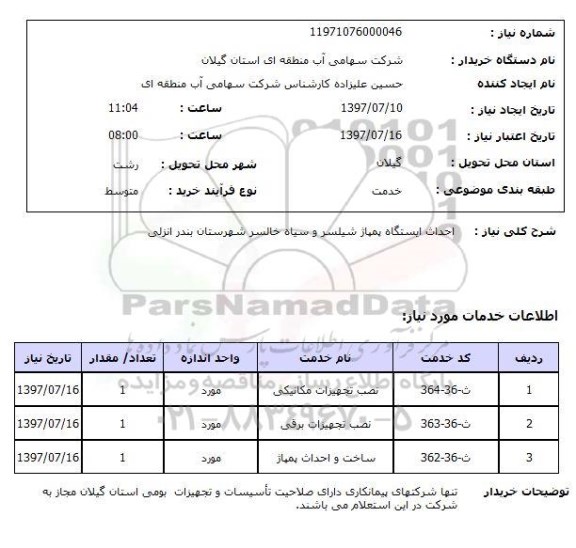 استعلام, احداث ایستگاه پمپاژ 