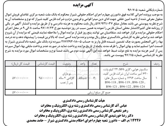 مزایده,مزایده سکسونر هوایی ، گازی