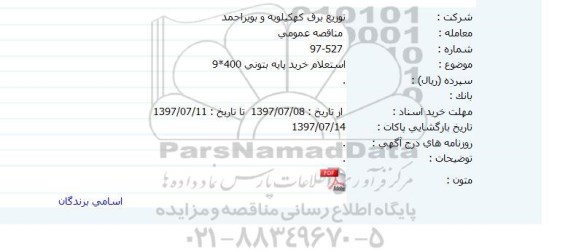 استعلام, استعلام خرید پایه بتونی