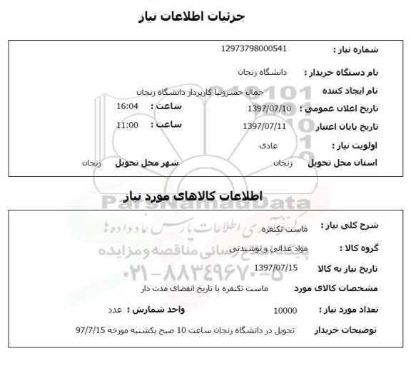 استعلام , استعلام  ماست تکنفره 