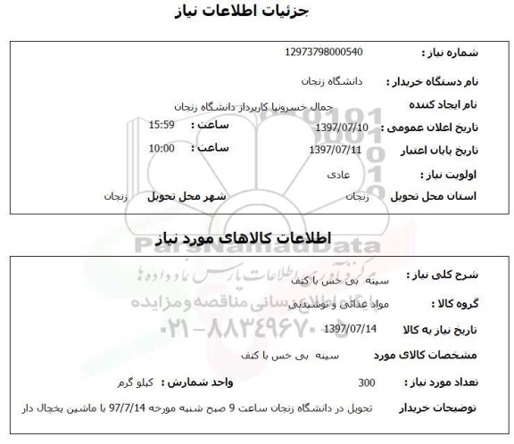 استعلام , استعلام سینه بی خس با کتف