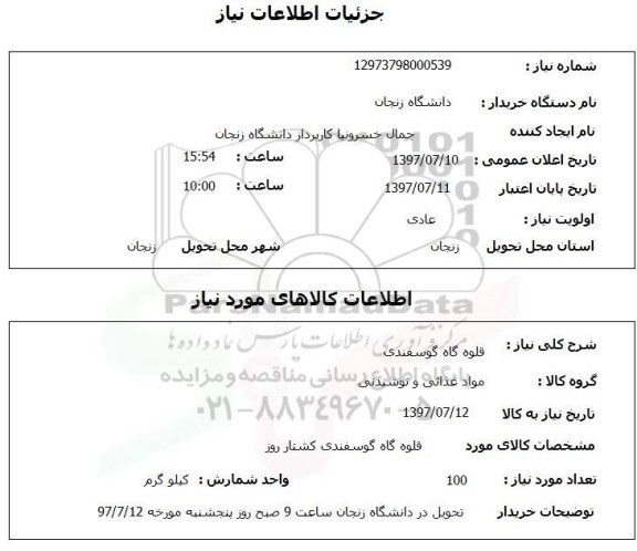 استعلام, قلوه گاه گوسفندی