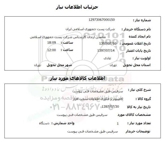 استعلام, استعلام سرفیس ...