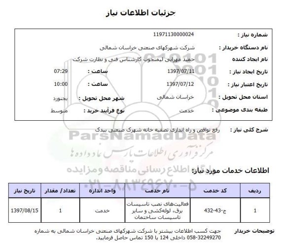 استعلام, رفع نواقص و راه اندازی تصفیه خانه شهرک صنعتی