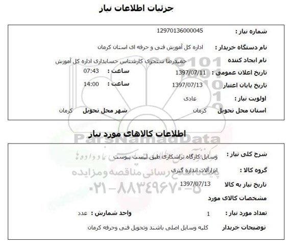 استعلام ,استعلام  وسایل کارگاه تراشکاری طبق لیست پیوست