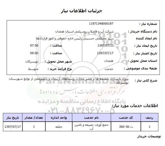 استعلام,استعلام پروژه بازسازی چشمه ها و تعمیر مخازن روستاهای آرتیمان و بابا پیر علی 