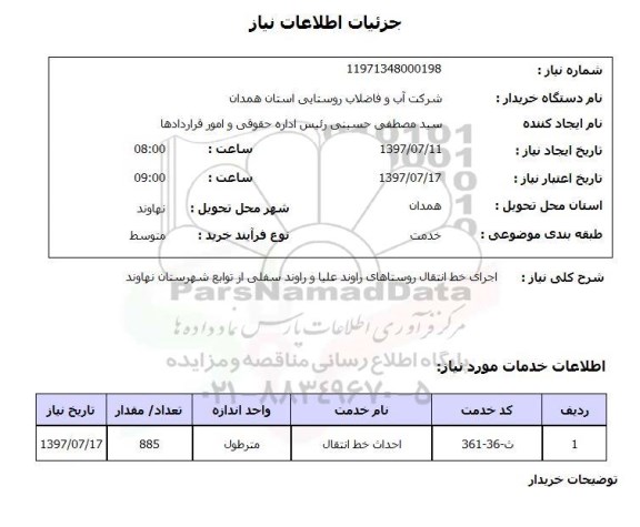 استعلام , استعلام  اجرای خط انتقال روستاهای ...