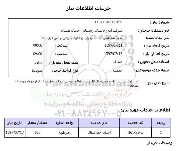 استعلام,استعلام بازسازی چشمه ها و خطوط انتقال 