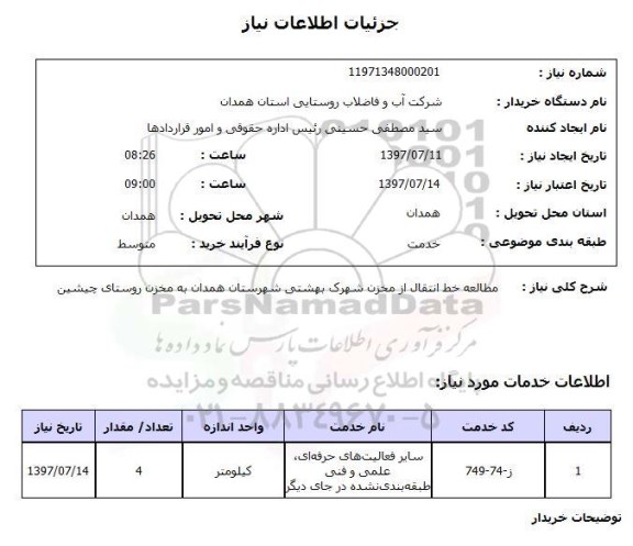 استعلام, استعلام مطالعه خط انتقال از مخزن...