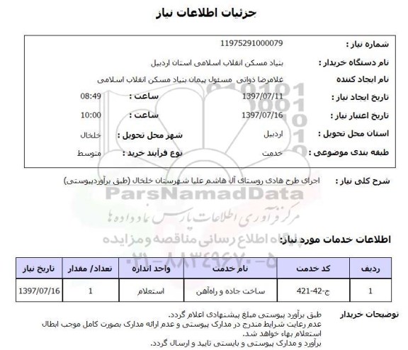 استعلام , استعلام اجرای طرح هادی روستای ...