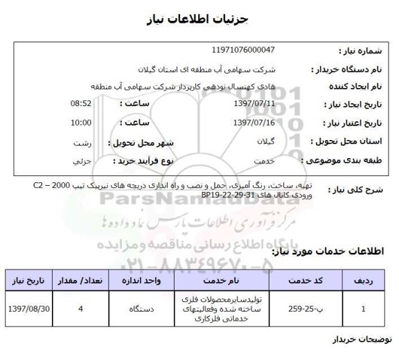 استعلام,استعلام تهیه، ساخت، رنگ آمیزی، حمل و نصب و راه اندازی دریچه های نیرپیک تیپ 2000-C2