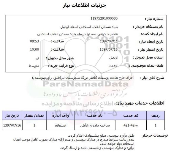 استعلام, اجرای طرح هادی روستای...