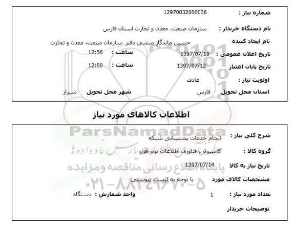 استعلام, انجام خدمات پشتیبانی شبکه