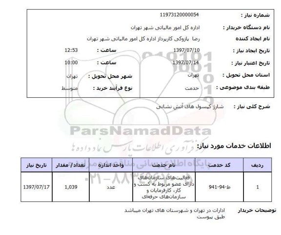 استعلام , شارژ کپسول های آتش نشانی