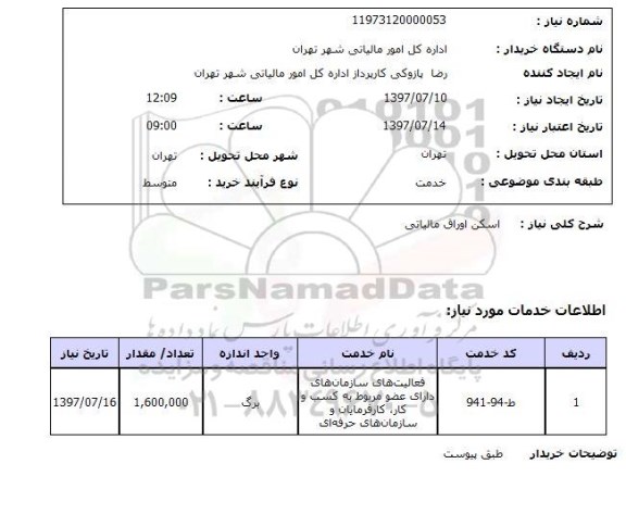 استعلام; استعلام اسکن اوراق مالیاتی...