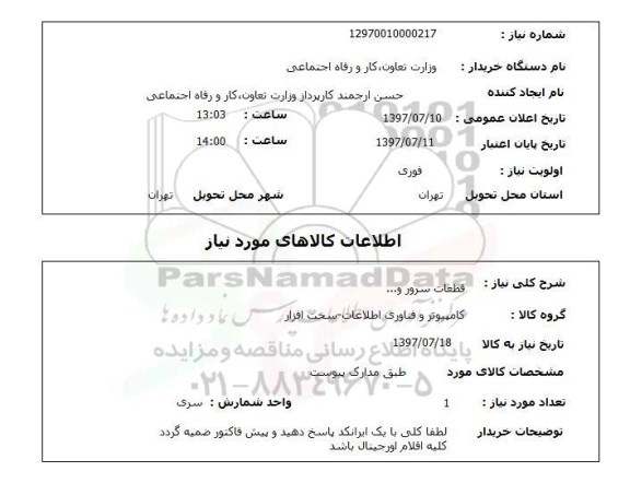 استعلام,قطعات سرور و...