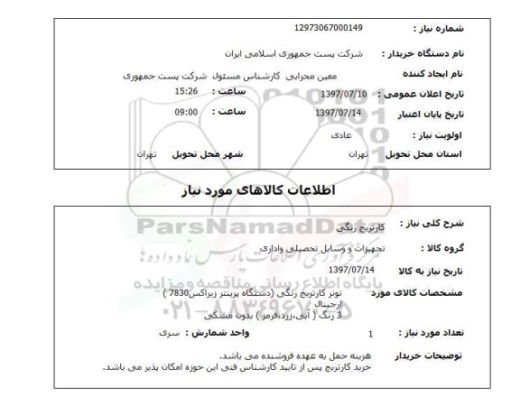 استعلام; استعلام کارتریج رنگی...