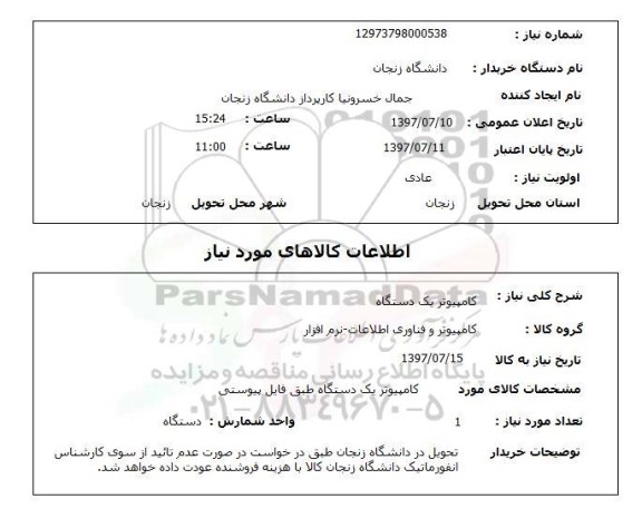 استعلام, کامپیوتر یک دستگاه 