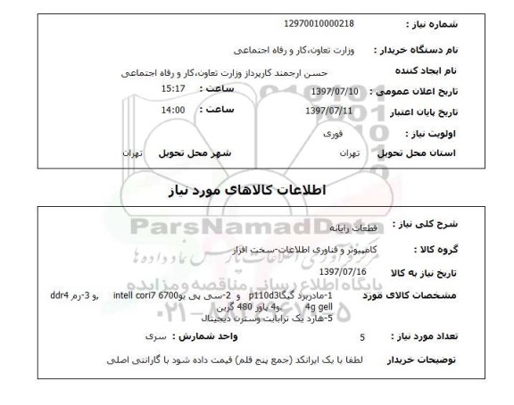 استعلام, استعلام قطعات رایانه