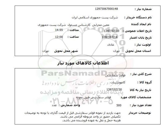 استعلام; استعلام فولدر سفارشی...