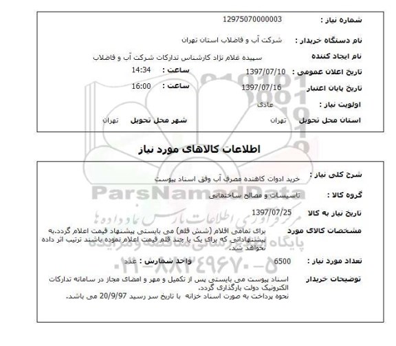 استعلام, خرید ادوات کاهنده مصرف آب 