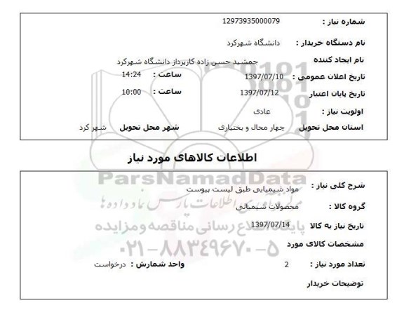 استعلام, مواد شیمیایی طبق لیست پیوست