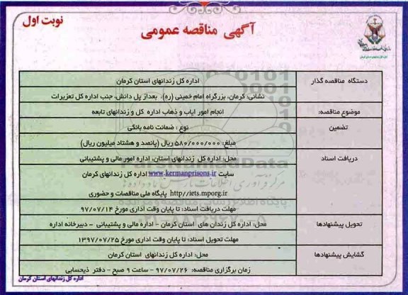 آگهی مناقصه عمومی , مناقصه انجام امور ایاب و ذهاب اداره کل و زندانهای تابعه 