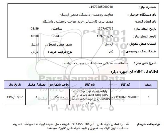 استعلام, رایانه همراه نوت بوک 