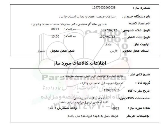 استعلام , استعلام لوازم اتحریر و نوشت افزار طبق لیست پیوستی 