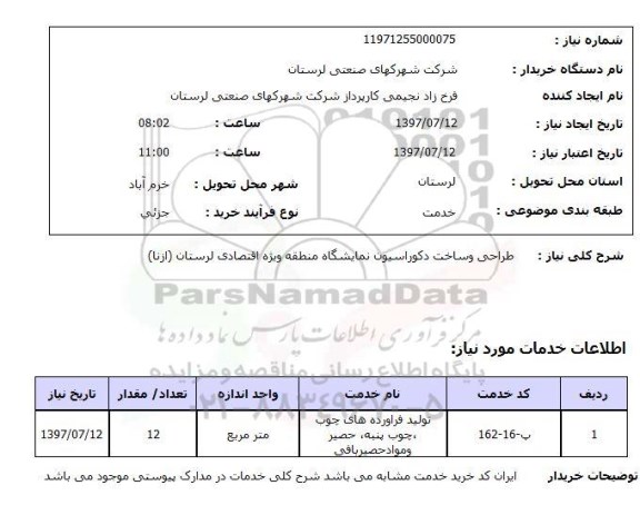 استعلام, استعلام طراحی و ساخت دکوراسیون 