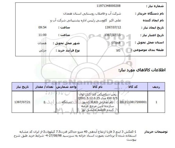 استعلام , استعلام پمپ دینامیکی کف کش ...