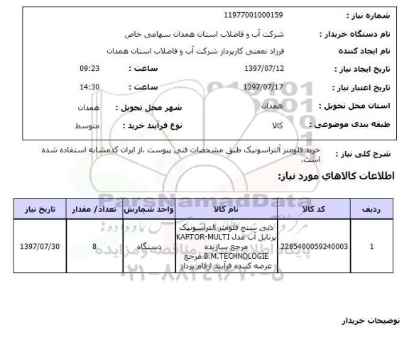 استعلام, استعلام خرید فلومتر آلتراسونیک