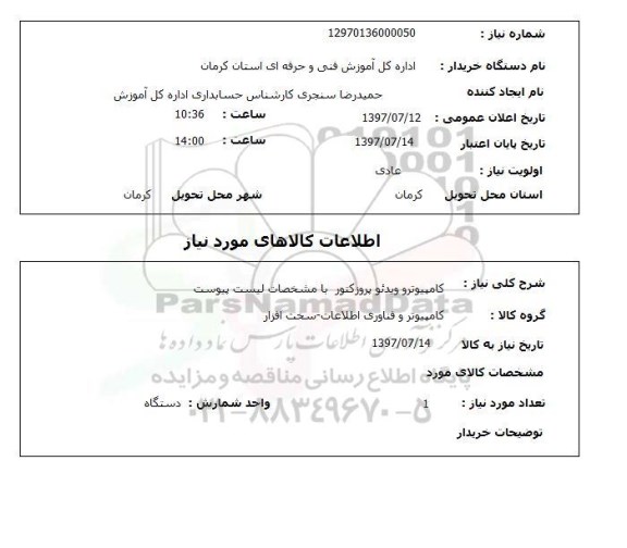 استعلام , استعلام کامپیوتر و ویدئو پروژکتور 