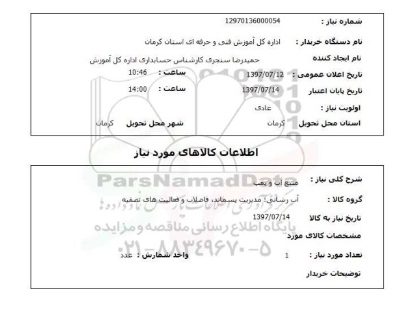 استعلام , استعلام منبع آب و پمپ 