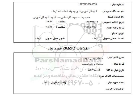 استعلام,استعلام صندلی و مبل اداری