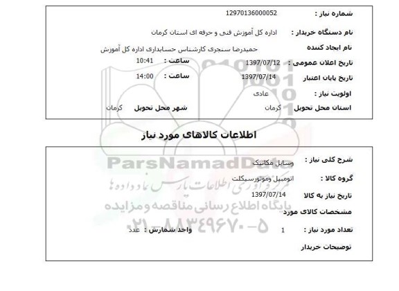 استعلام , استعلام  وسایل مکانیک